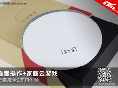 语音操作+家庭云游戏 新天猫魔盒开箱