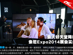 索大好天堂降临 索尼Expo2014展会实录