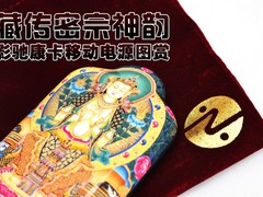 藏传密宗神韵 影驰康卡移动电源图赏