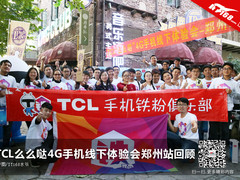TCL么么哒4G手机线下体验会郑州站回顾