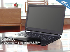 轻薄俏佳人 东芝Satellite L40-B图赏