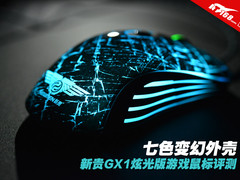 七色变幻外壳 新贵GX1炫光版鼠标评测