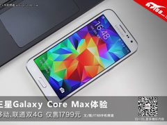 移动联通双4G仅1799 三星Core Max体验