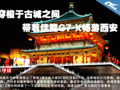穿梭于古城之间 带着佳能G7 X畅游西安