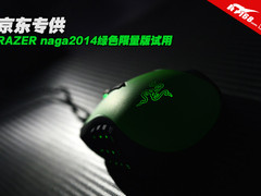 京东专供 RAZER naga2014绿色版试用