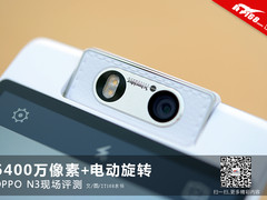 6400万像素+电动旋转 OPPO N3现场评测