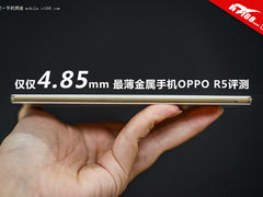 仅仅4.85mm 最薄金属手机OPPO R5评测