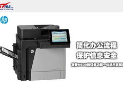 简化流程保护信息安全惠普M630图赏解析