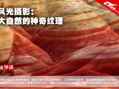 风光摄影：大自然的神奇纹理