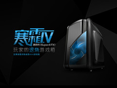 玩家退烧神奇 ICE寒霜IV机箱精美图赏