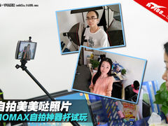 自拍美美哒照片 MOMAX自拍神器杆试玩