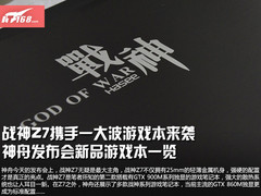 战神Z7是主角 神舟发布会游戏本大杂烩