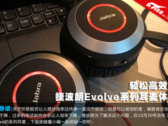 轻松高效率 捷波朗Evolve系列耳麦体验