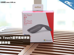 超便携伴侣 微软Arc Touch蓝牙鼠标评测