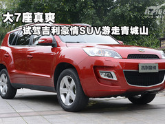 大7座真爽 试驾吉利豪情SUV游走青城山