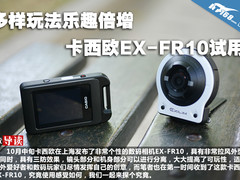 多样玩法乐趣倍增 卡西欧FR10试用图赏