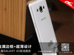 金属边框+超薄设计 三星A5现场图赏