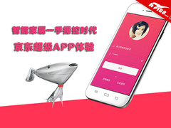 智能家居一手操控时代 京东超级APP体验
