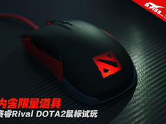 内含限量道具 赛睿Rival DOTA2鼠标试玩