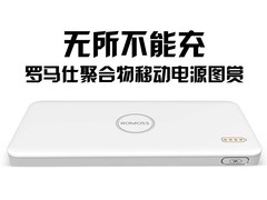 无所不能充 罗马仕聚合物移动电源图赏