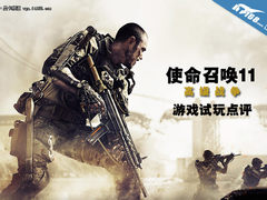 近未来战争 《使命召唤11》试玩点评