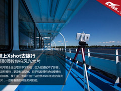 带上Xshot去旅行:摄影师教你如何拍大片