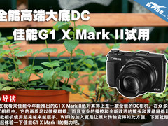 全能高端大底DC 佳能G1 X Mark II试用