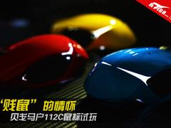 “贱鼠”的情怀 贝戋马户112C鼠标试玩
