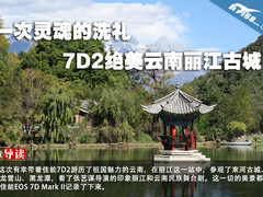 一次灵魂的洗礼 7D2绝美云南丽江古城