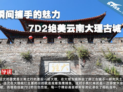 瞬间捕手的魅力 7D2绝美云南大理古城
