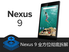 惨不忍睹 Nexus 9真机全方位彻底拆解