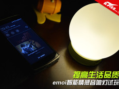 提高生活品质 emoi智能情感音响灯试玩