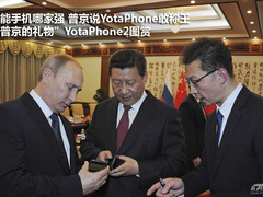 普京送习近平的手机！YotaPhone2图赏