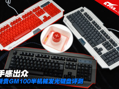 手感出众 新贵GM100半机械发光键盘评测