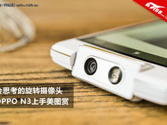 会思考的旋转摄像头 OPPO N3上手美图赏