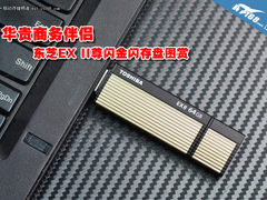 华贵商务伴侣 东芝EX II尊闪金U盘图赏