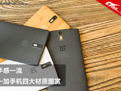 手感一流 一加手机四大材质精美图赏