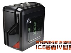 兼容性超强的迷你机箱 ICE寒霜IV图赏
