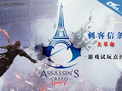 梦回巴黎 《刺客信条大革命》试玩点评