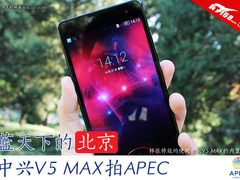 中兴V5 MAX拍APEC 蓝天下的北京