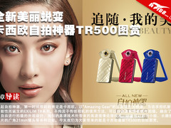 全新美丽蜕变 卡西欧自拍神器TR500图赏