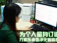 为个人量身订造 万家乐桌面净化器图赏