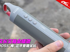 又长又粗会唱歌 DOSS