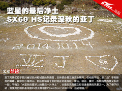 蓝星的最后净土 SX60 HS记录深秋的亚丁