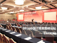 2014中国IT精英高峰论坛会场花絮赏析