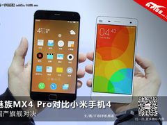 国产旗舰对决 魅族 MX4 Pro对比小米4