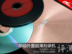 刀锋超薄12.9mm 华硕新外置刻录机评测
