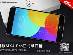 指纹识别+售2499元起 魅族MX4 Pro开箱