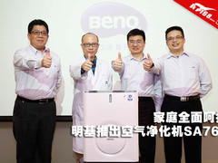 家庭全面呵护 明基推出空气净化机SA767