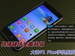 网络硬件全面升级 大神F1 Plus手机图赏